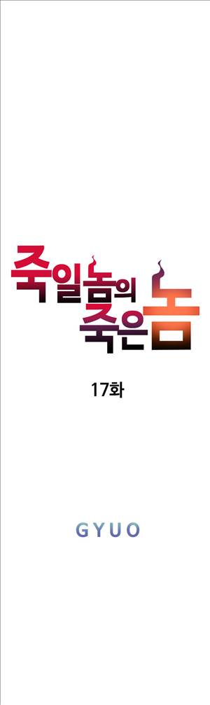 죽일놈의 죽은놈 17화 4
