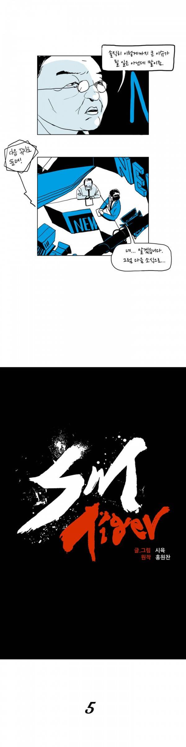 SM타이거 5화 2