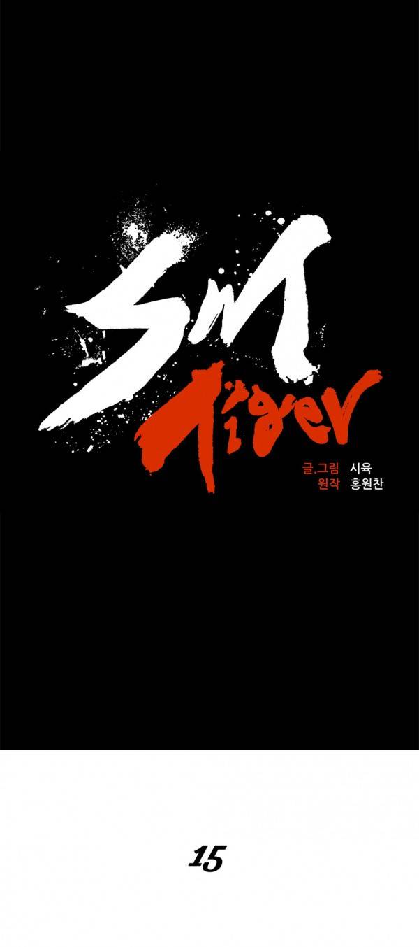 SM타이거 15화 5