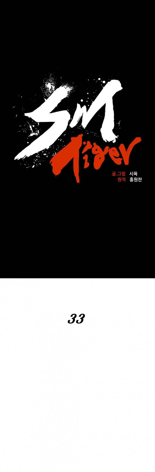 SM타이거 2부 3화 6