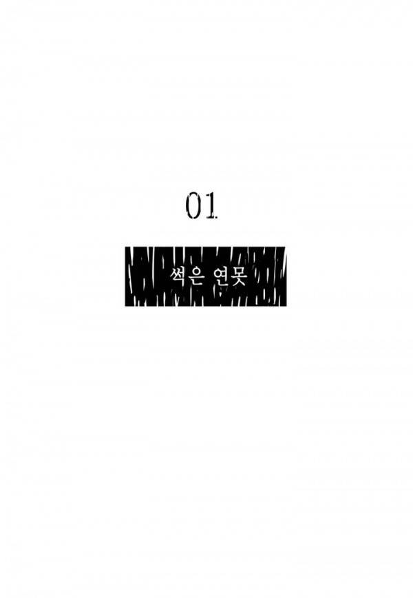 곡두 1화 -썩은 연못 18