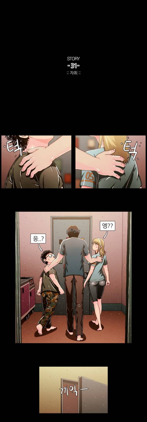 자취 31화 1