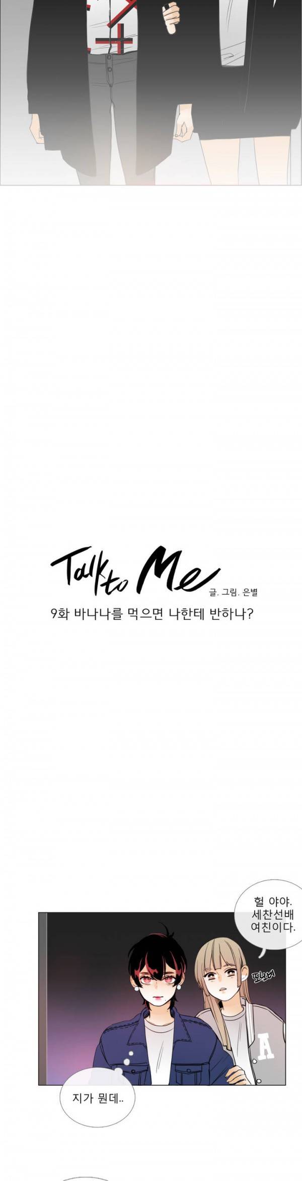 톡투미 9화 - 바나나를 먹으면 나한테 반하나 2