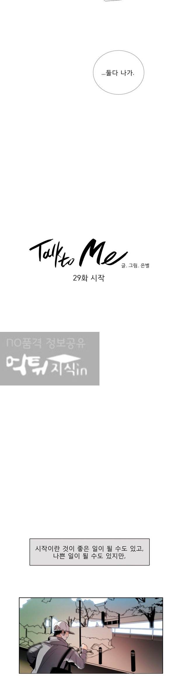 톡투미 29화 - 시작 4