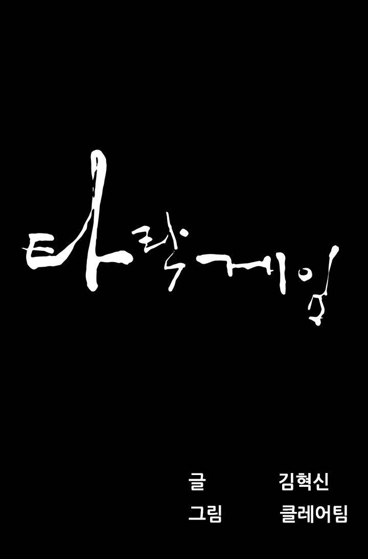 타락게임 11화 1