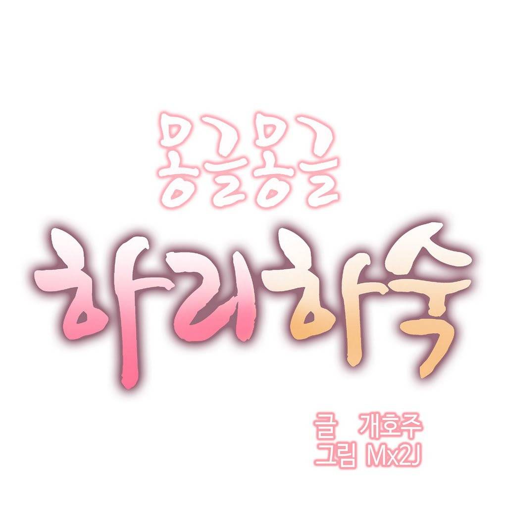 몽글몽글 하리하숙 3화 -이제 잘하네 1