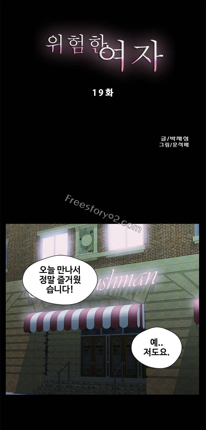 위험한 여자 19화 1
