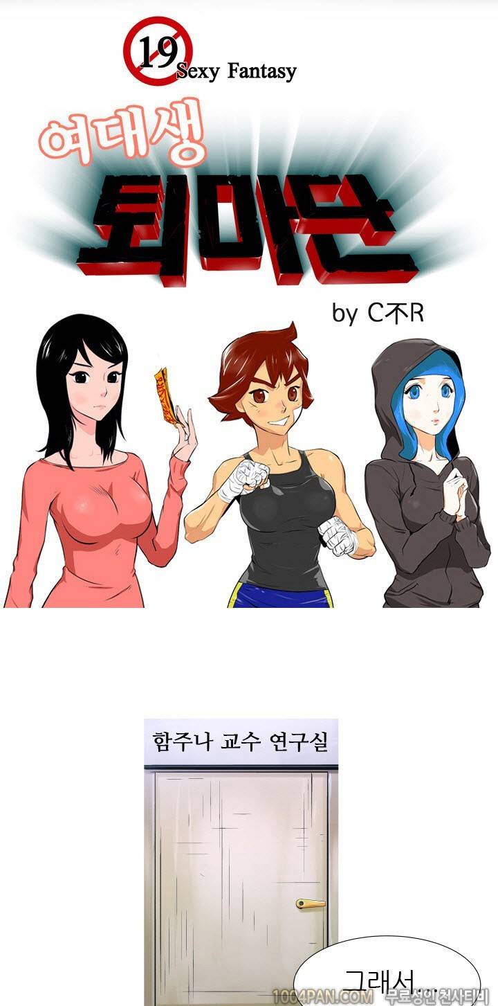 여대생 퇴마단 2화 1