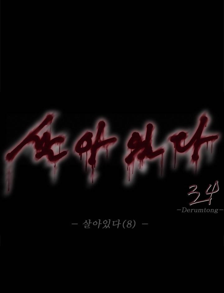 살아있다 시즌4 8화 1