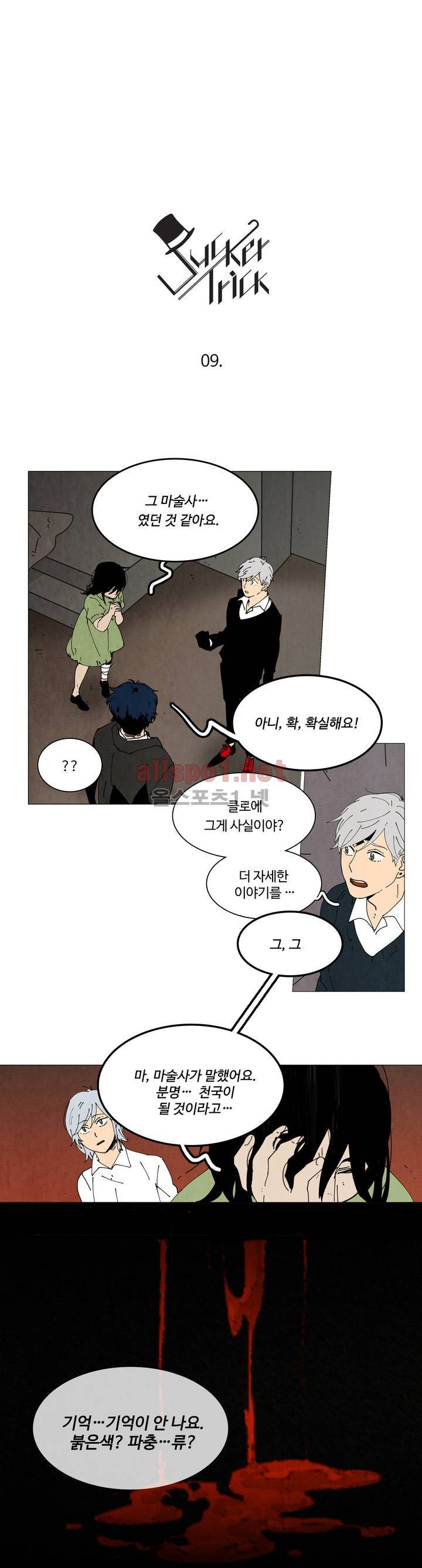 써커트릭 9화 1