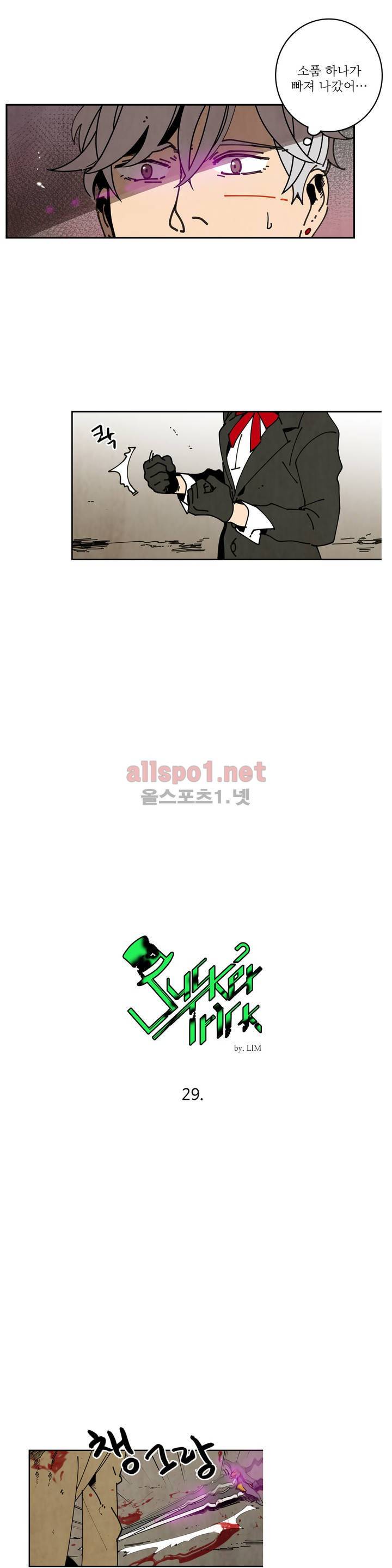 써커트릭 29화 2