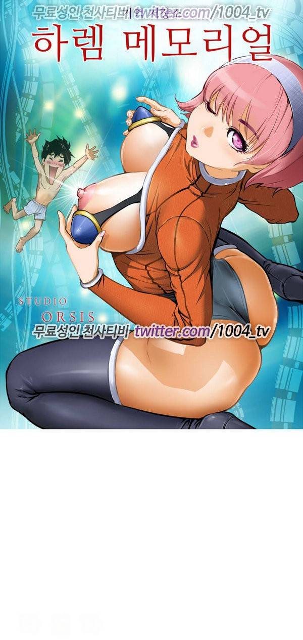 하렘 메모리얼 1화 1