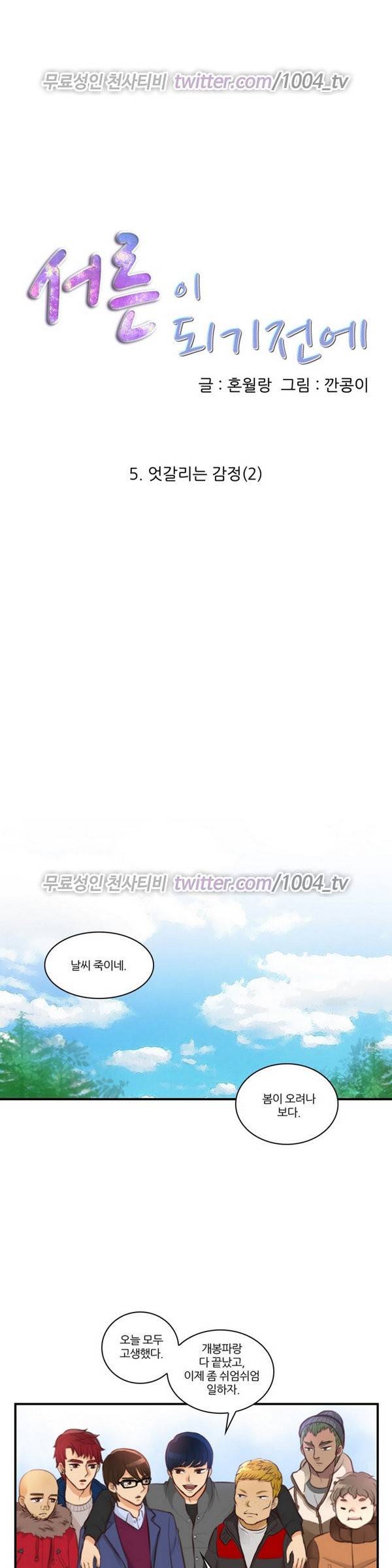 서른이 되기전에 5화 1