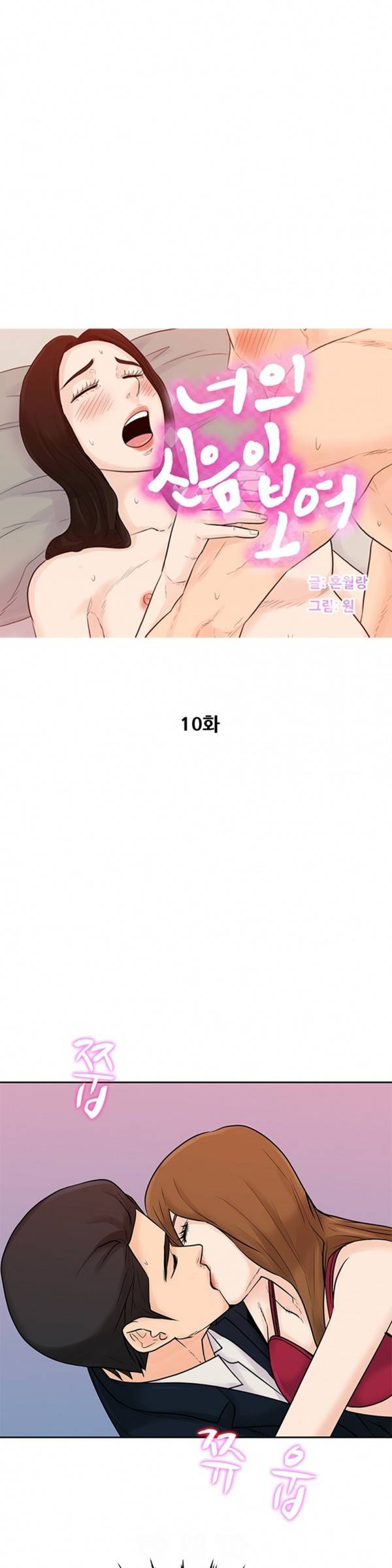 너의 신음이 보여 10화 1