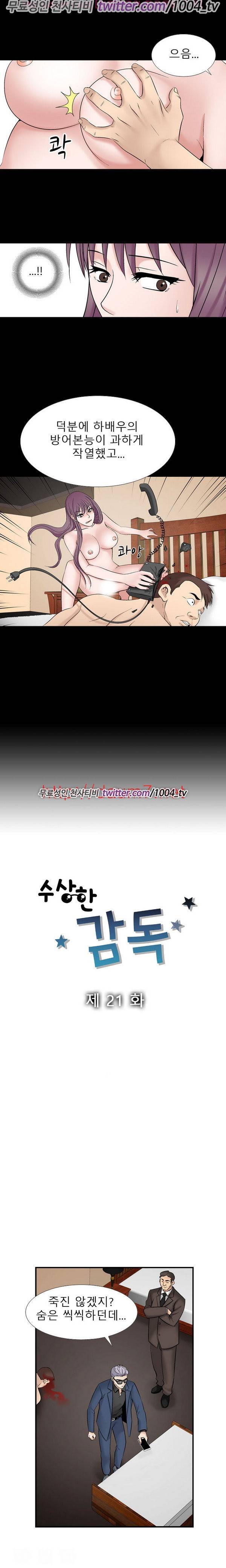 수상한 감독 21화 2