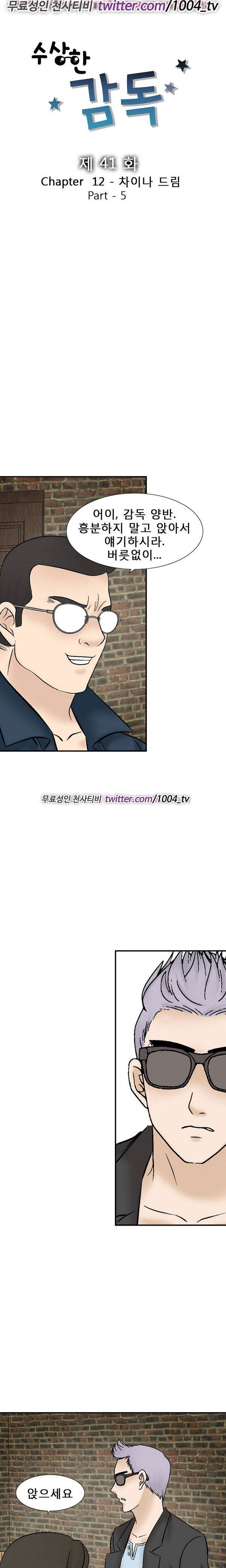 수상한 감독 41화 2