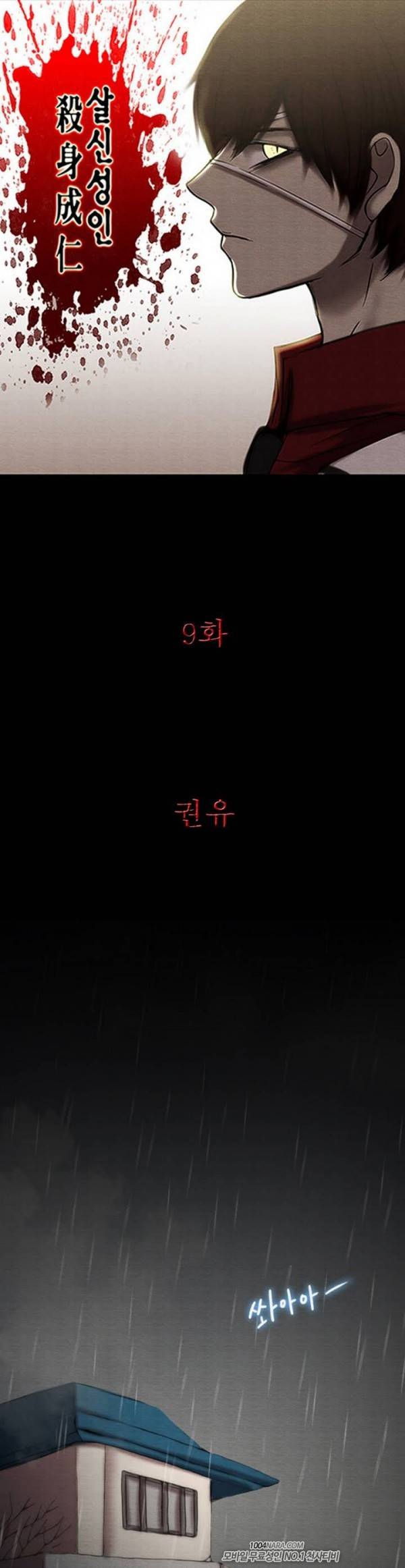 살신성인 9화 - 권유 1