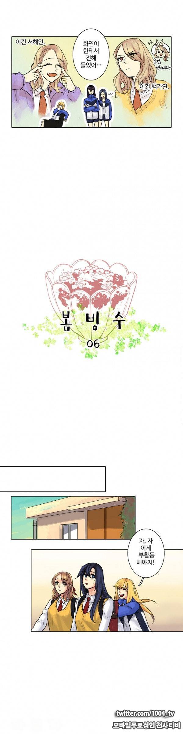 봄빙수 6화 4