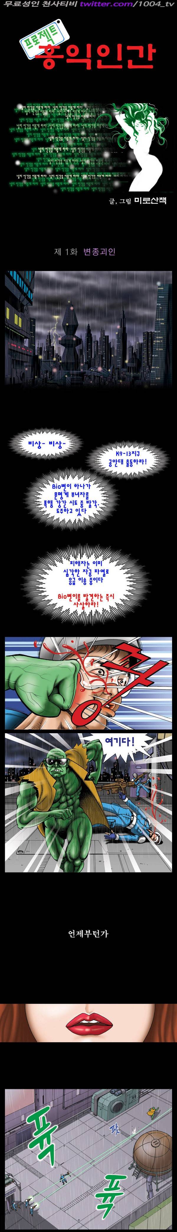 프로젝트 홍익인간 1화 1
