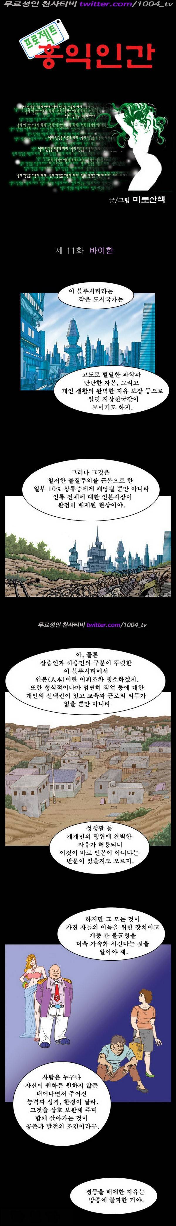 프로젝트 홍익인간 11화 1