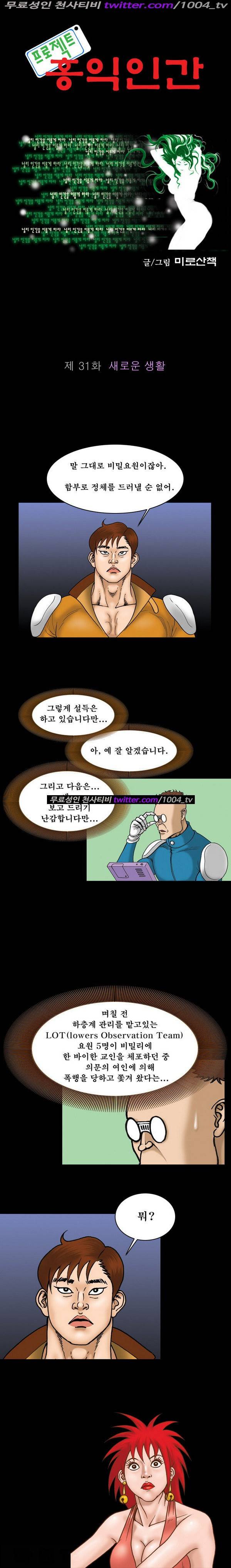 프로젝트 홍익인간 31화 1