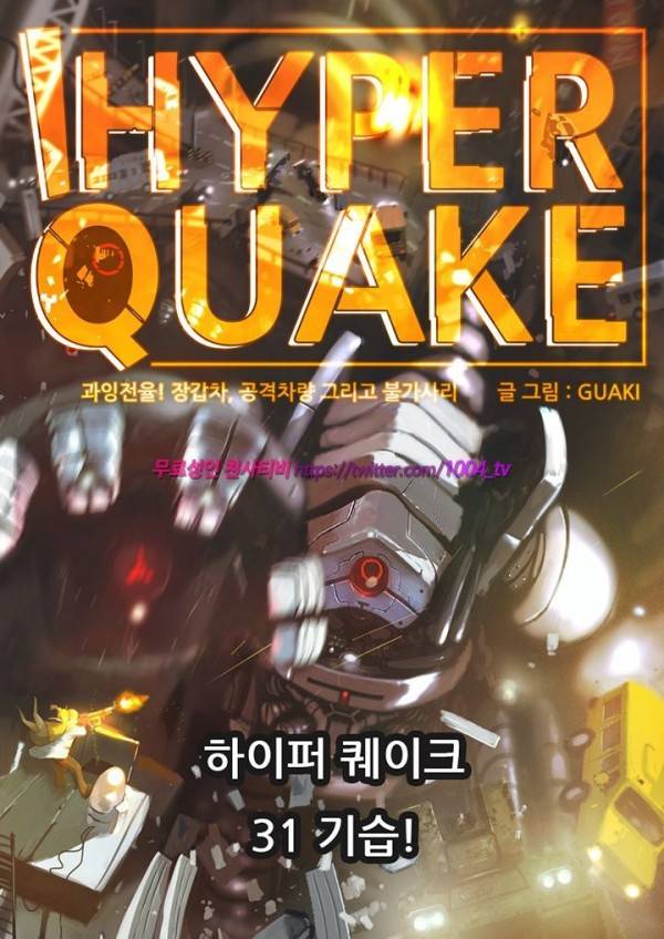 하이퍼 퀘이크 31화 1