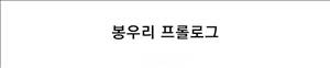 봉우리 프롤로그 1