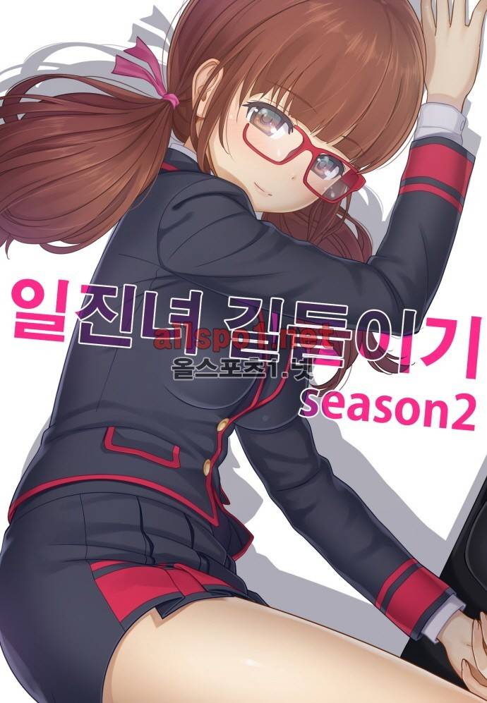 일진녀 길들이기 시즌2 28화 1