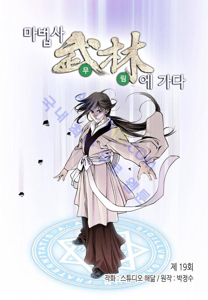 마법사 무림에 가다 19화 2