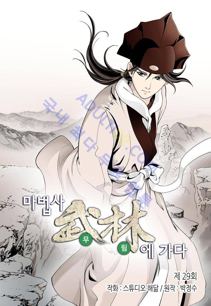 마법사 무림에 가다 29화 2