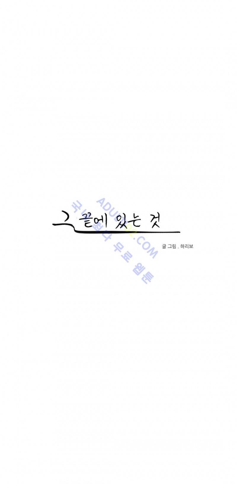 그 끝에 있는 것 40화 1