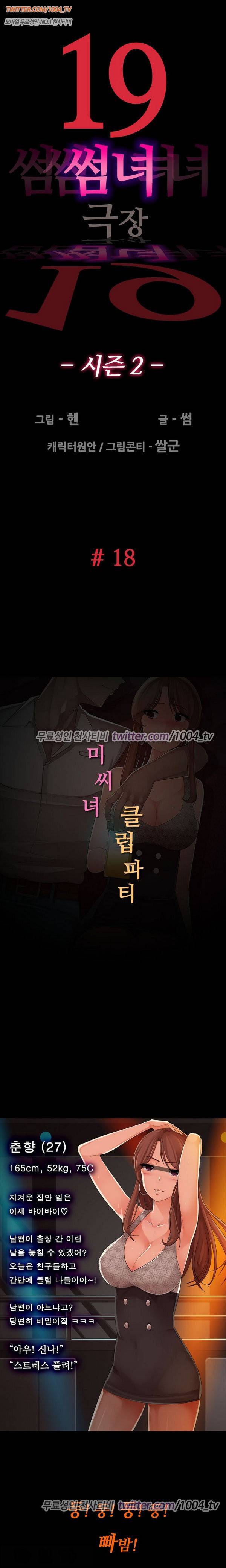 (19)썸녀극장 18화 - 시즌2 미시녀 클럽파티 1