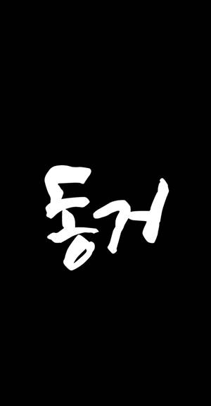 동거 38화 1