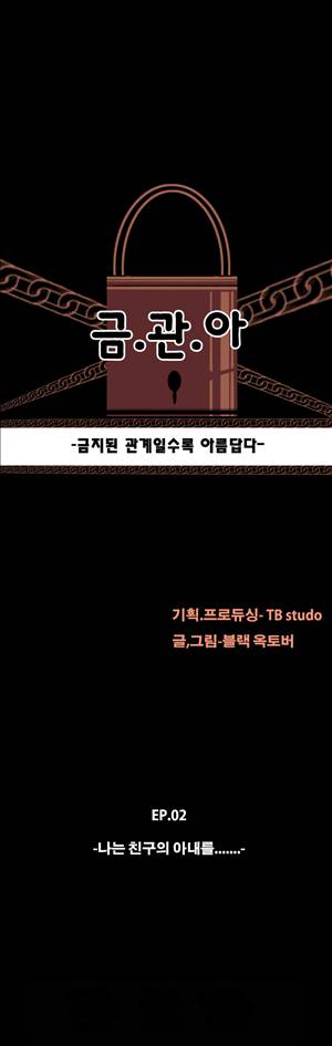 금.관.아 9화 - 나는 친구의 아내를...<3> 3