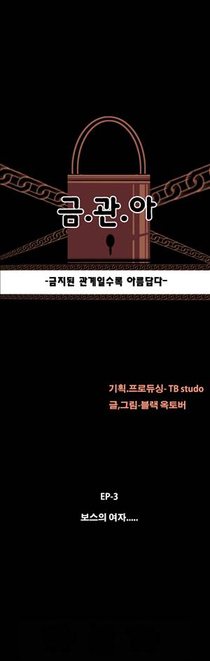 금.관.아 19화 - 보스의 여자<7> 2