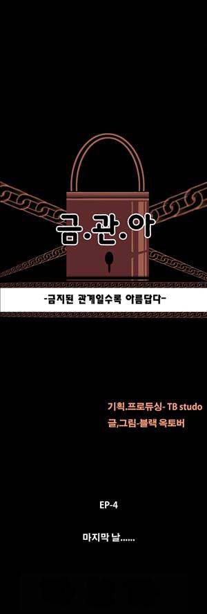 금.관.아 29화 - 마지막날<3> 2