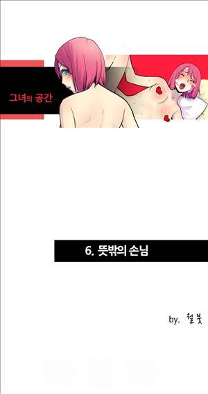 그녀의 공간 6화 1