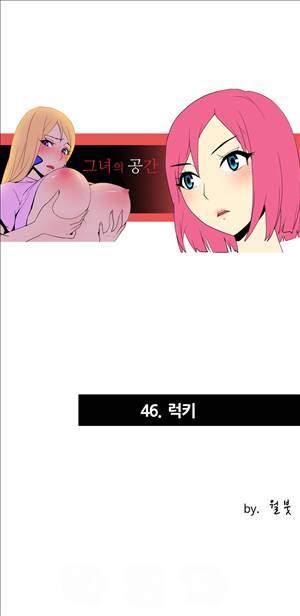 그녀의 공간 46화 1
