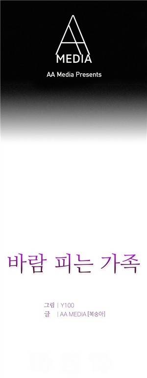 바람피는 가족 12화 1