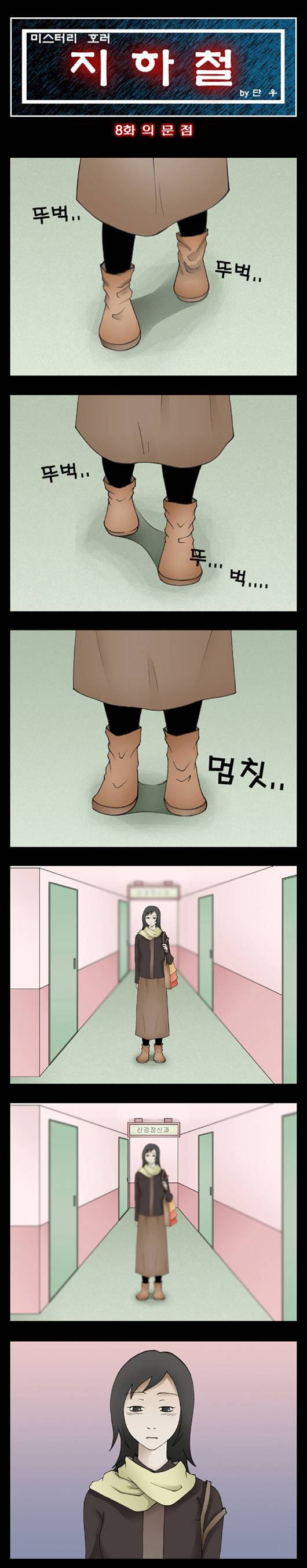 미스테리호러지하철 8화 - (1)<의문점> 1