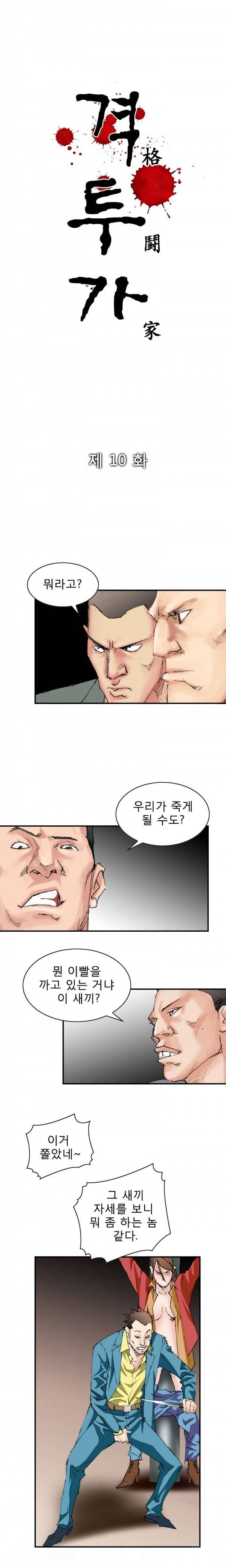격투가 10화 3