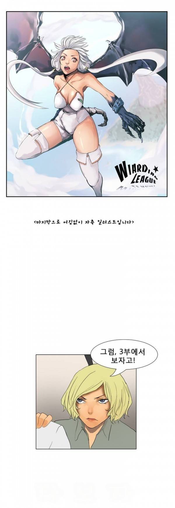와디언 리그 에필로그 3