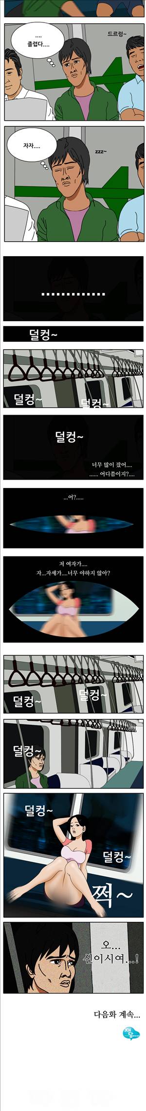 막장만화 자각몽과 몽마 3화 4