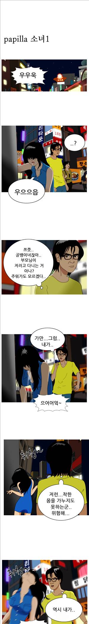 막장만화 진실한 사랑을 찾아서 1화 1