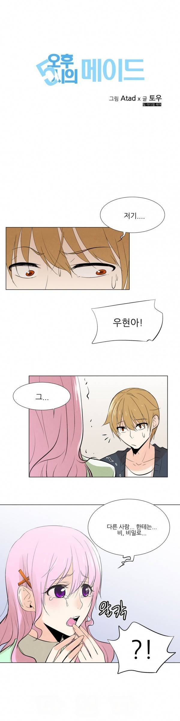 오후5시의 메이드 14화 2