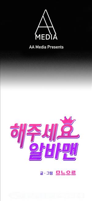 해주세요 알바맨 4화 1