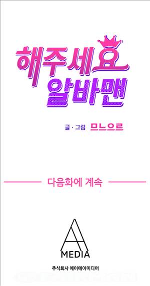 해주세요 알바맨 4화 7
