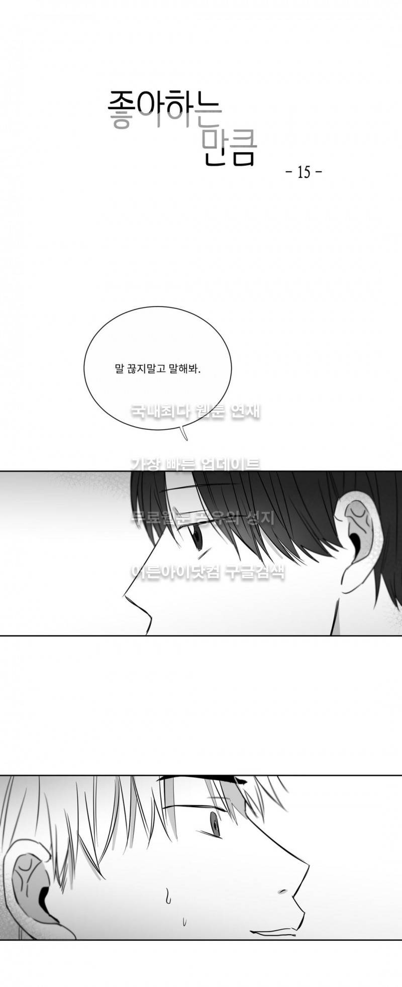 좋아하는 만큼 15화 1