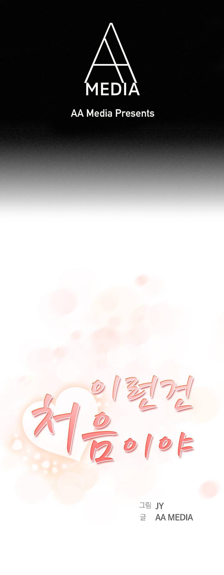 이런건 처음이야 1화 1