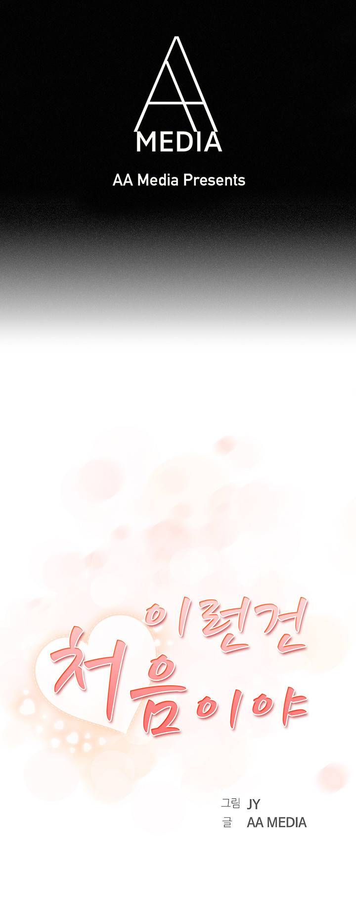 이런건 처음이야 11화 1